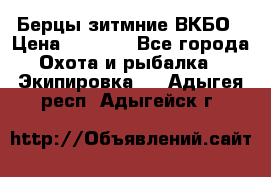 Берцы зитмние ВКБО › Цена ­ 3 500 - Все города Охота и рыбалка » Экипировка   . Адыгея респ.,Адыгейск г.